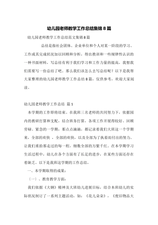 幼儿园教师教学工作总结集锦8篇