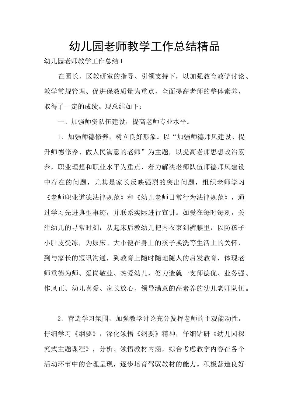 幼儿园教师教学工作总结精品_第1页