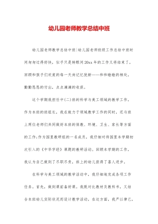 幼儿园教师教学总结中班