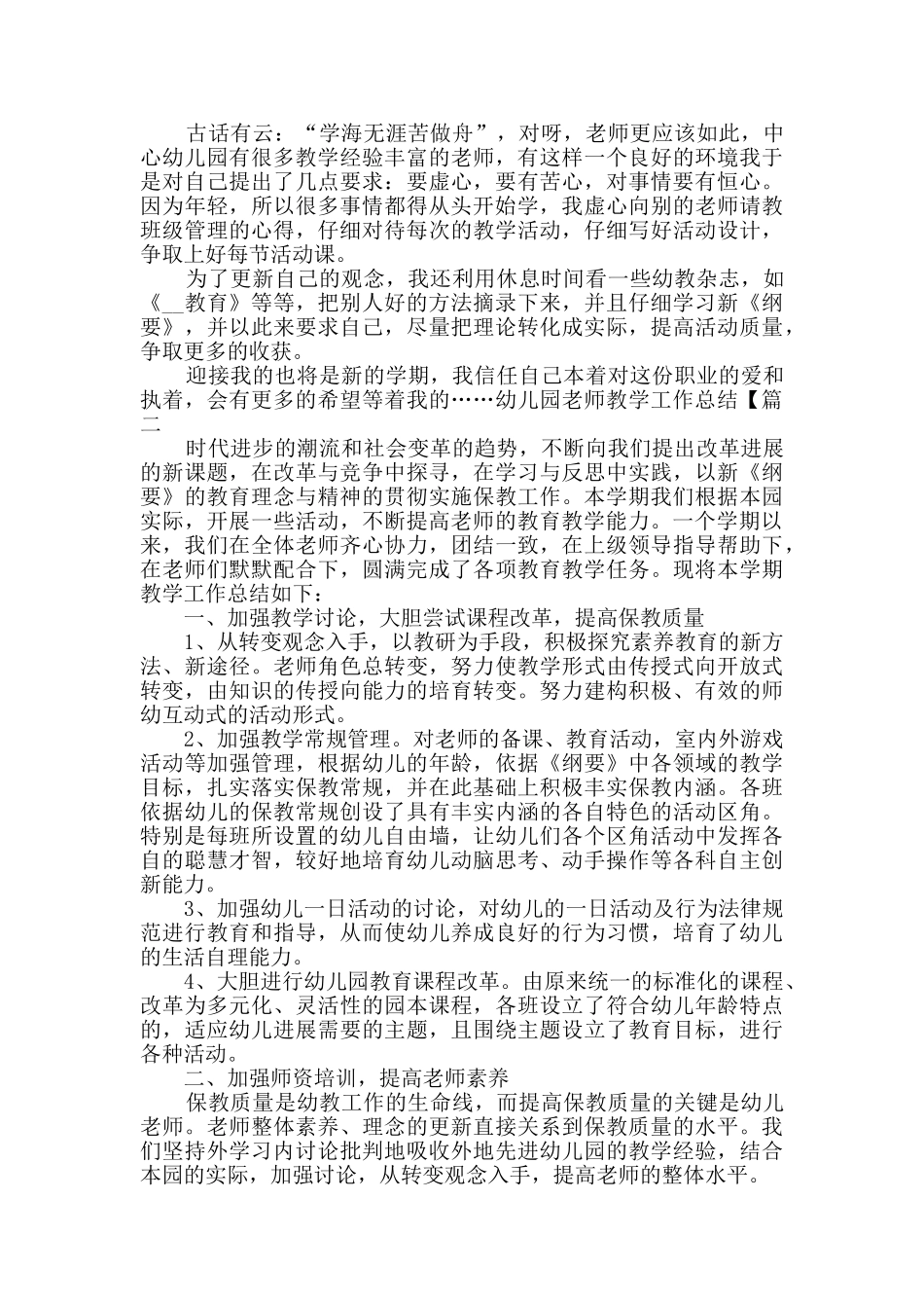 幼儿园教师教学工作总结汇报例文2025_第2页