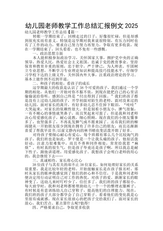 幼儿园教师教学工作总结汇报例文2025