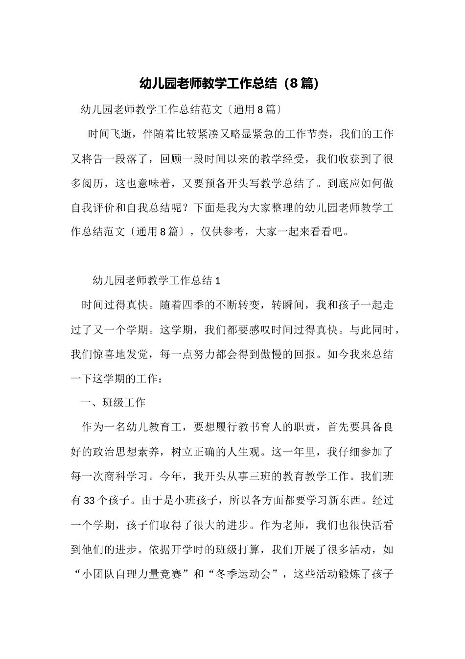 幼儿园教师教学工作总结(8篇)_第1页