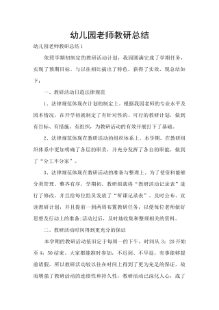 幼儿园教师教研总结