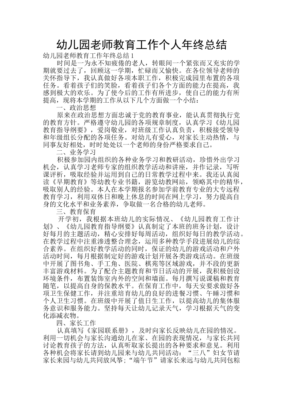 幼儿园教师教育工作个人年终总结_第1页