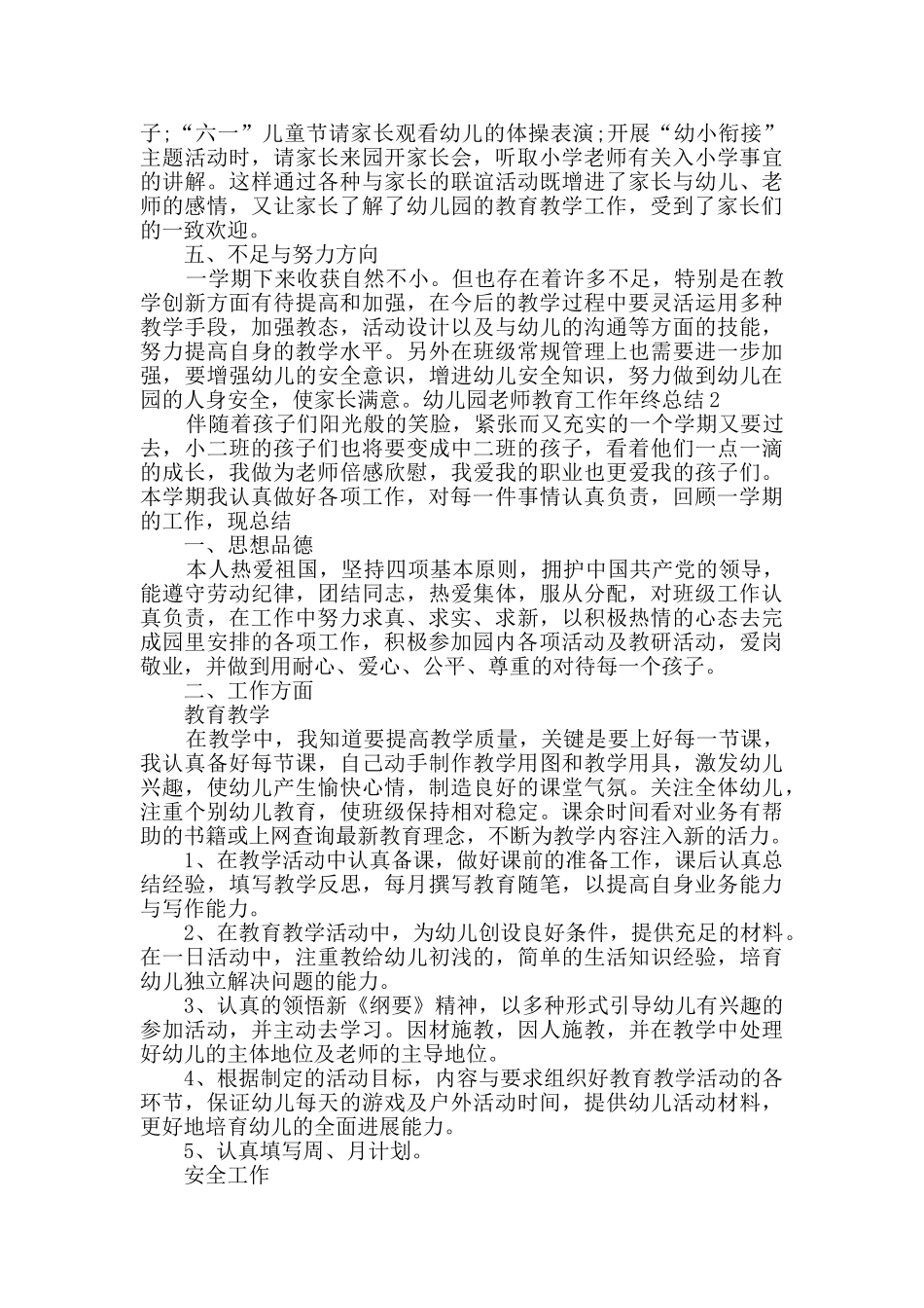 幼儿园教师教育工作个人年终总结_第2页