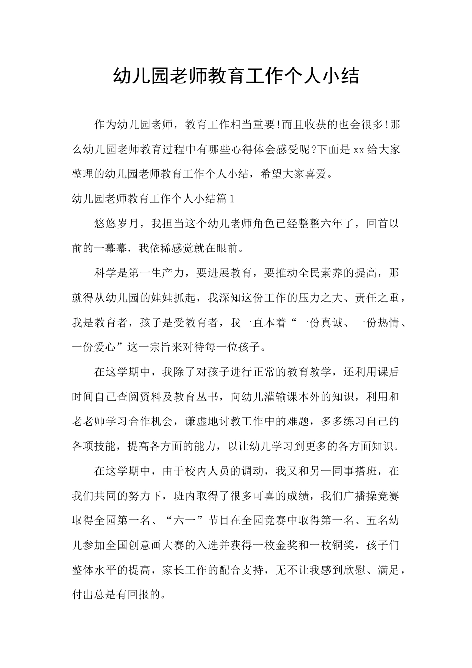 幼儿园教师教育工作个人小结_第1页