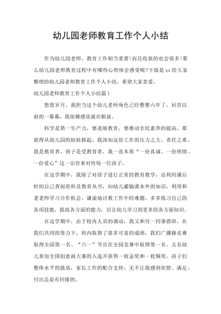 幼儿园教师教育工作个人小结