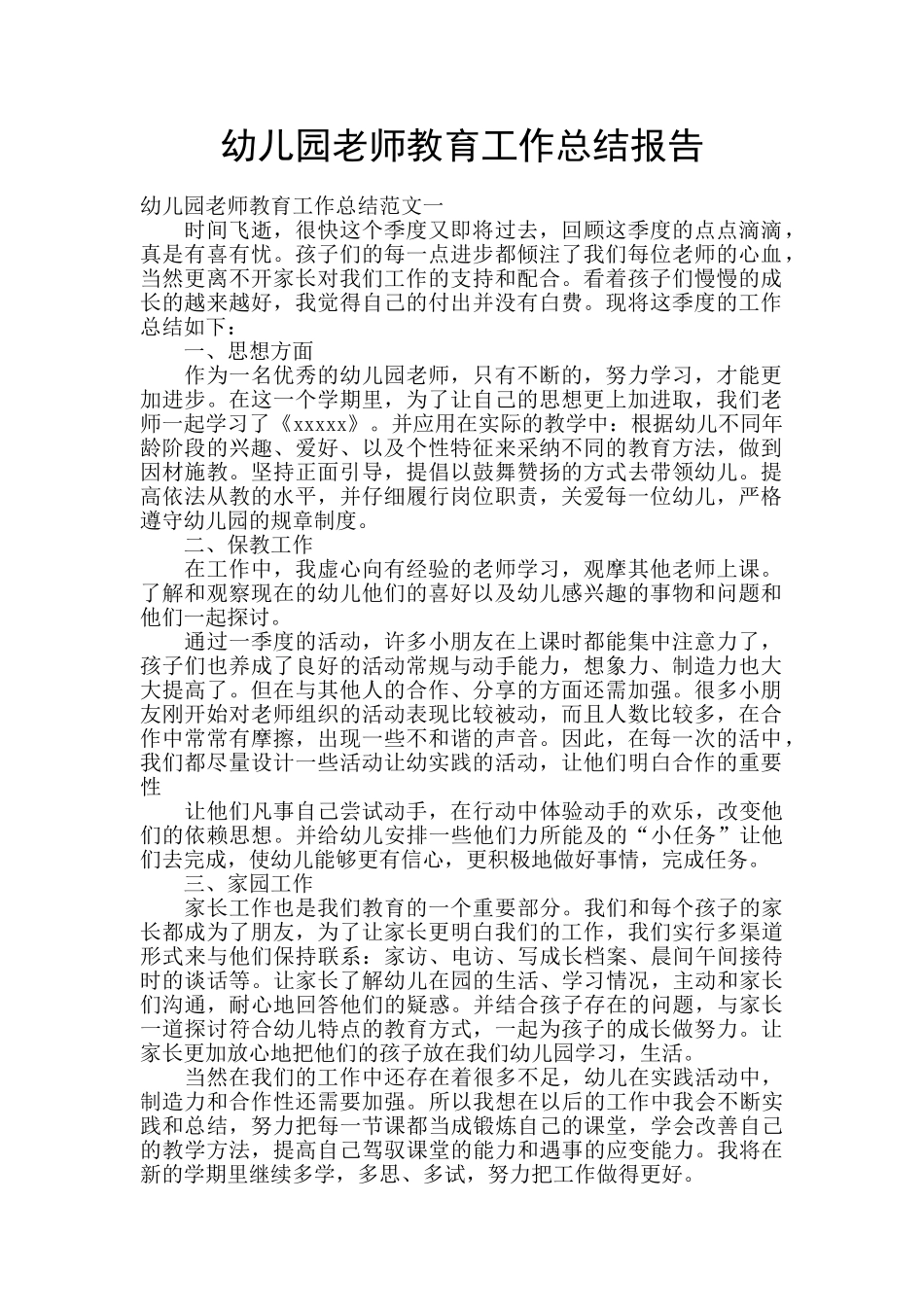 幼儿园教师教育工作总结报告_第1页