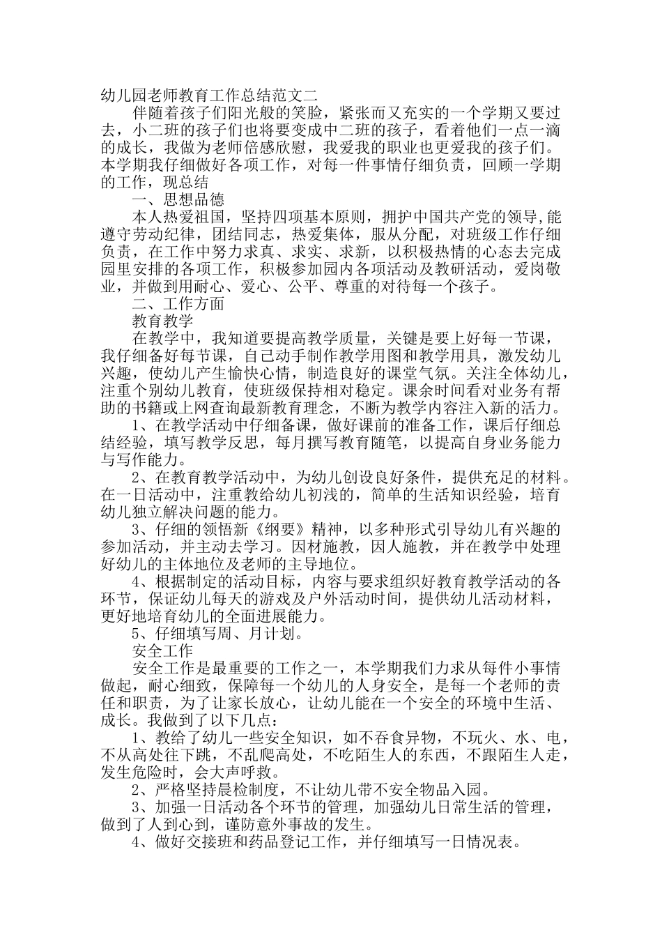 幼儿园教师教育工作总结报告_第2页