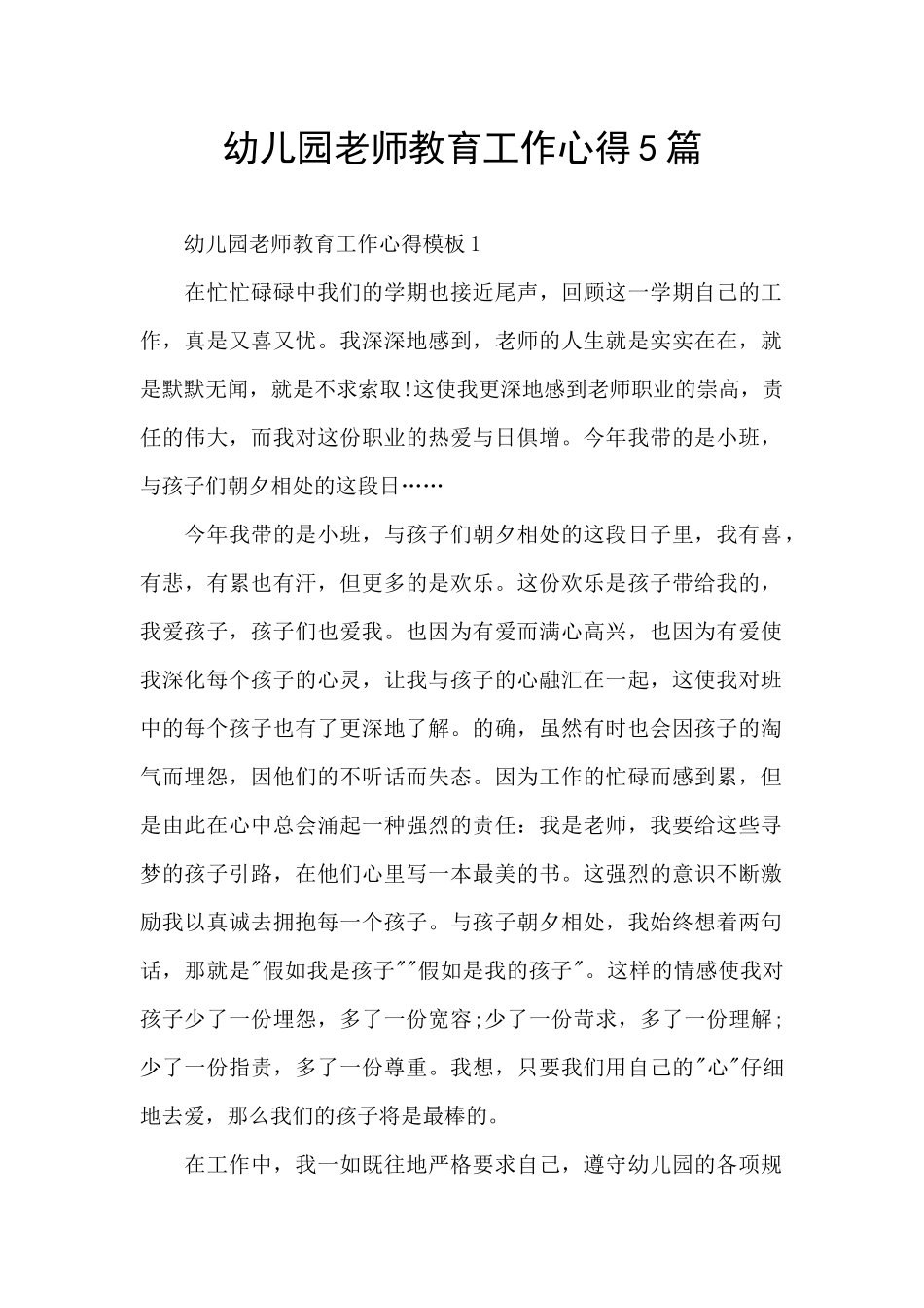 幼儿园教师教育工作心得5篇_第1页