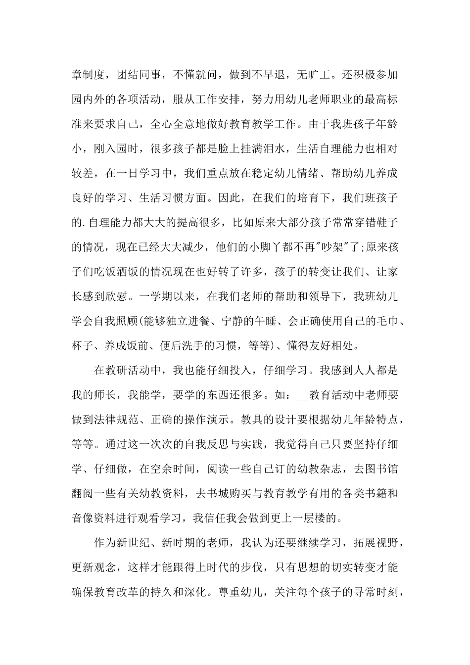 幼儿园教师教育工作心得5篇_第2页