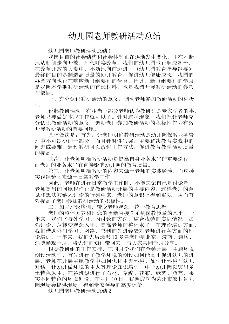 幼儿园教师教研活动总结_第1页