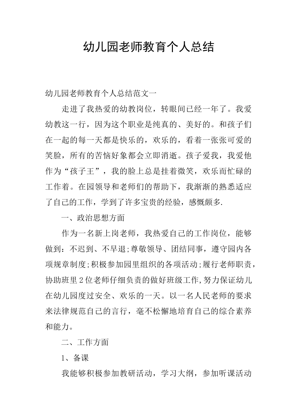 幼儿园教师教育个人总结_第1页