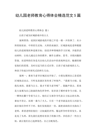 幼儿园教师教育心得体会精选范文5篇