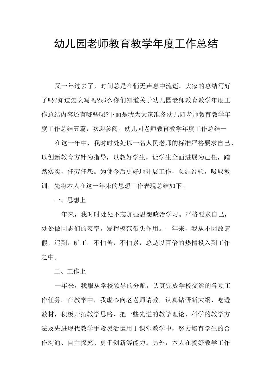 幼儿园教师教育教学年度工作总结_第1页