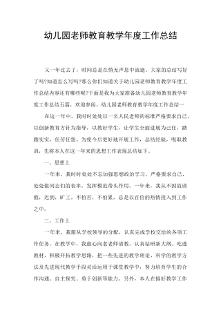 幼儿园教师教育教学年度工作总结