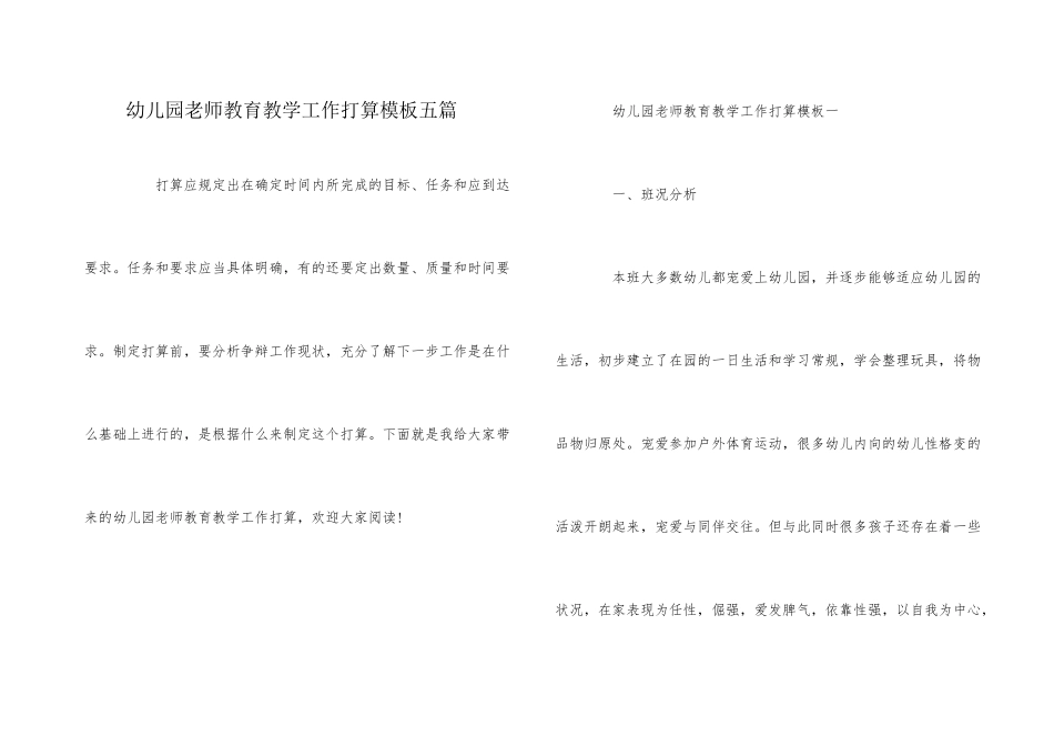 幼儿园教师教育教学工作计划模板五篇_第1页
