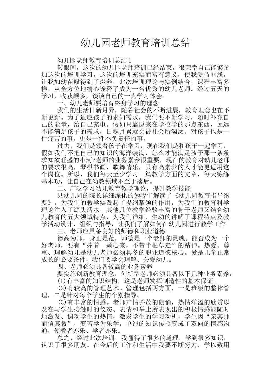幼儿园教师教育培训总结_第1页