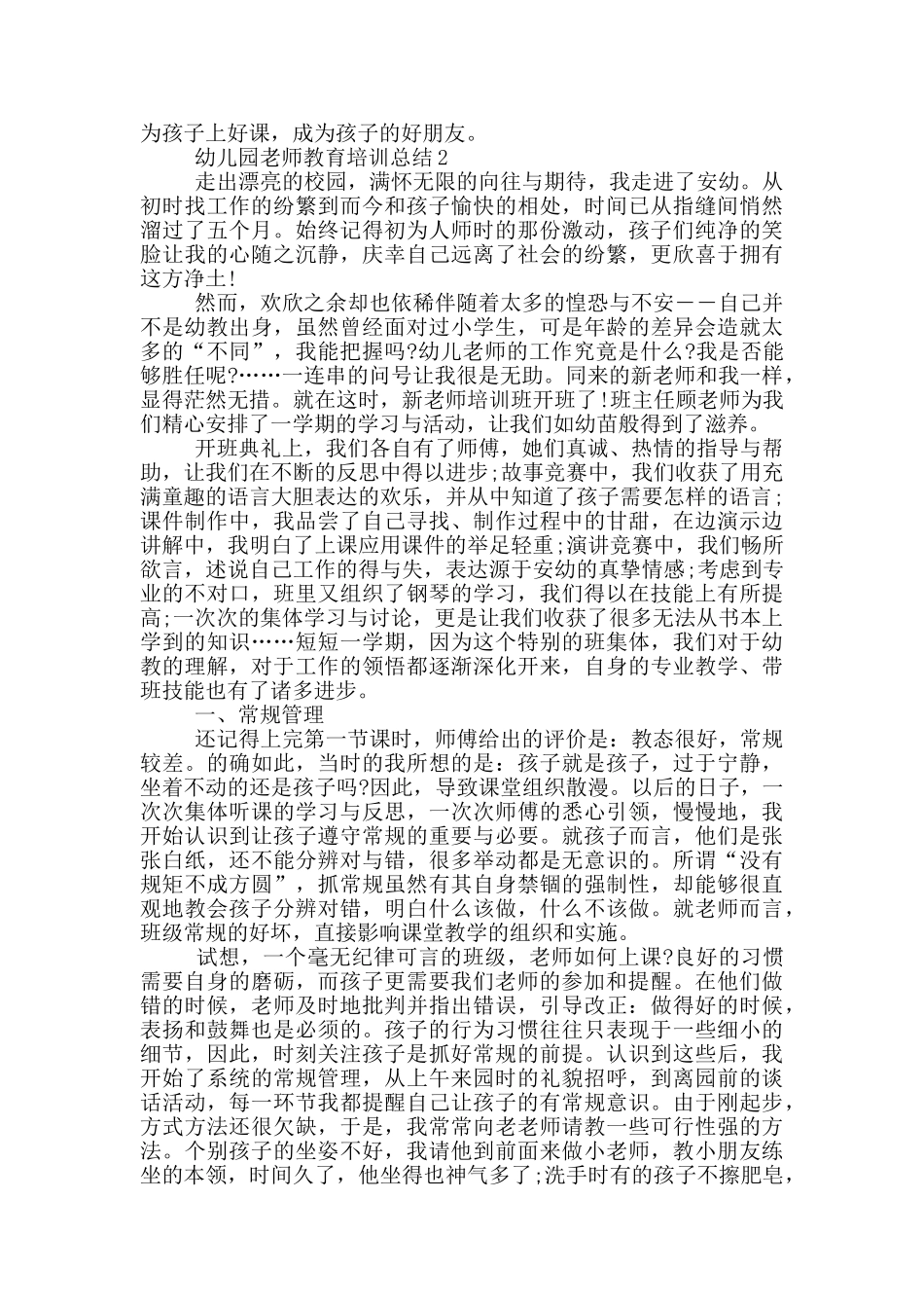 幼儿园教师教育培训总结_第2页