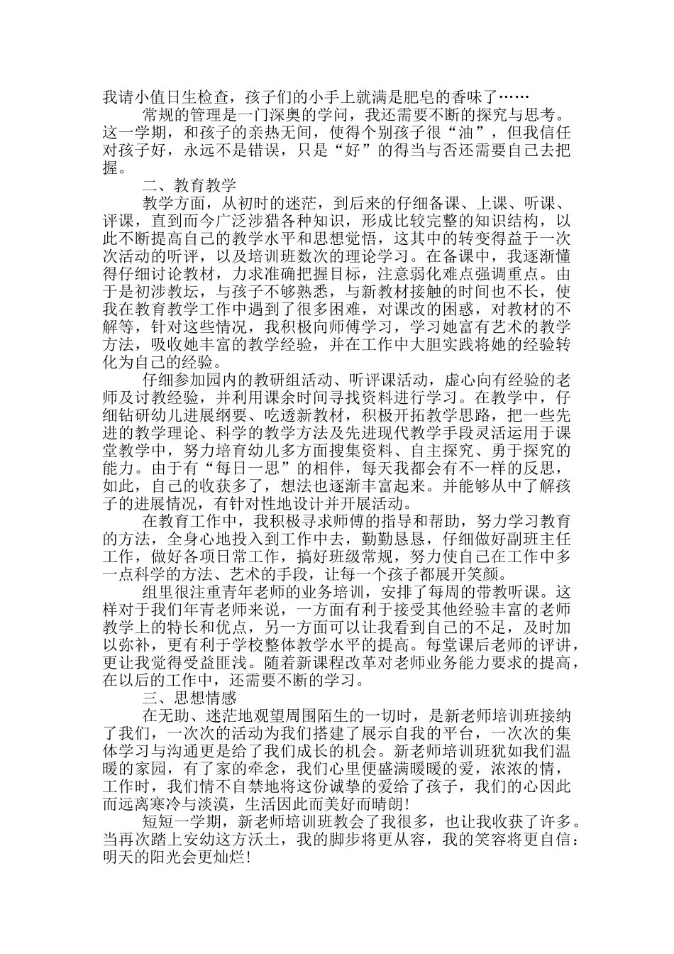 幼儿园教师教育培训总结_第3页