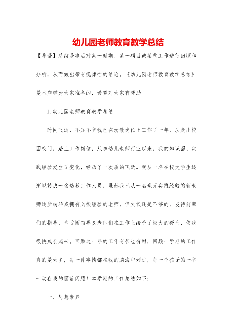 幼儿园教师教育教学总结_第1页