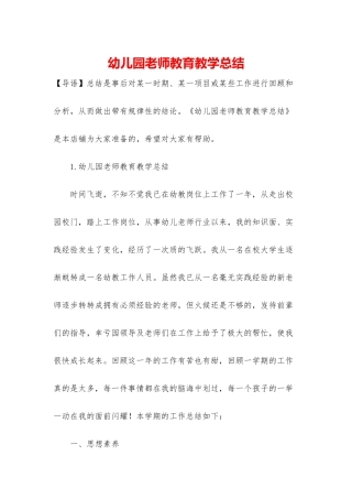 幼儿园教师教育教学总结