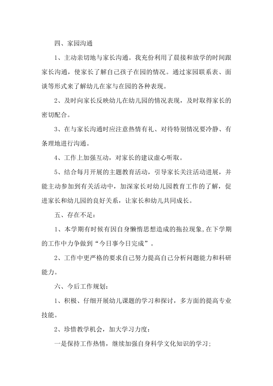 幼儿园教师教育教学个人总结范文_第3页