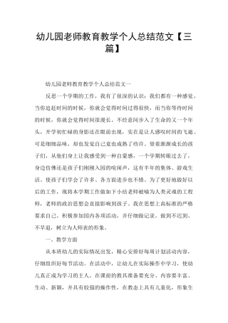 幼儿园教师教育教学个人总结范文