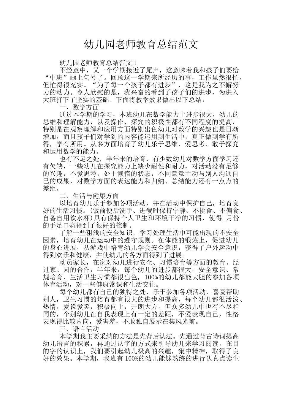 幼儿园教师教育总结范文_第1页