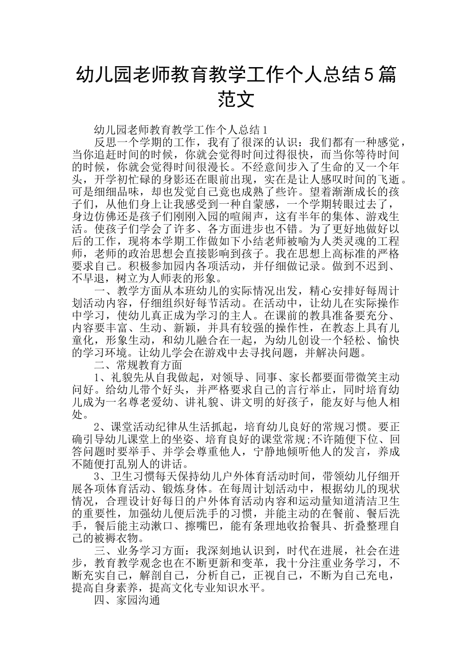 幼儿园教师教育教学工作个人总结5篇范文_第1页
