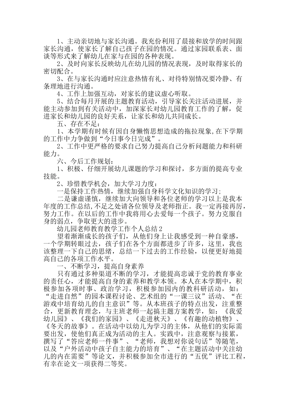 幼儿园教师教育教学工作个人总结5篇范文_第2页