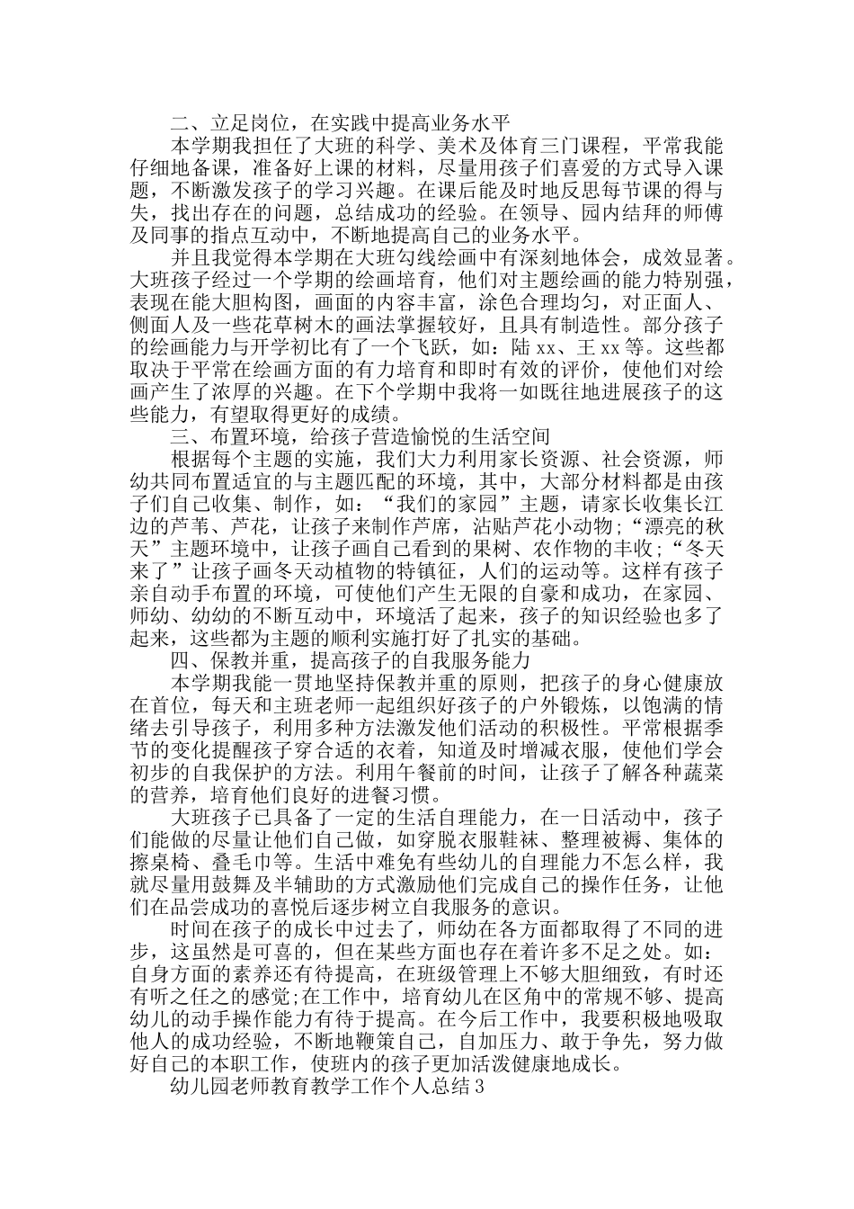 幼儿园教师教育教学工作个人总结5篇范文_第3页