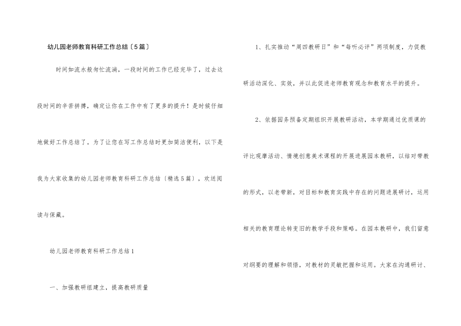 幼儿园教师教育科研工作总结_第1页