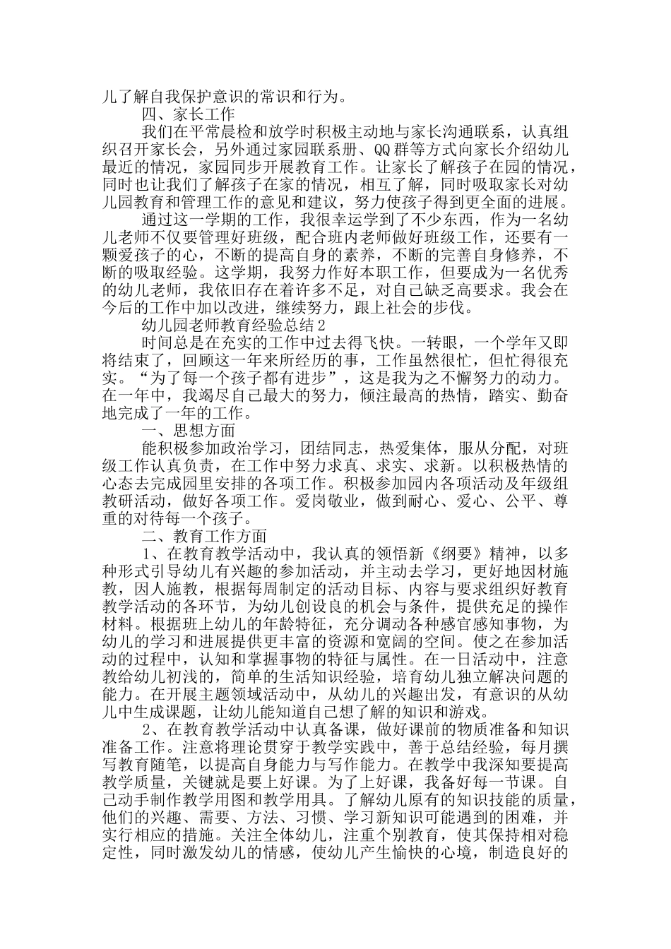 幼儿园教师教育经验总结_第2页
