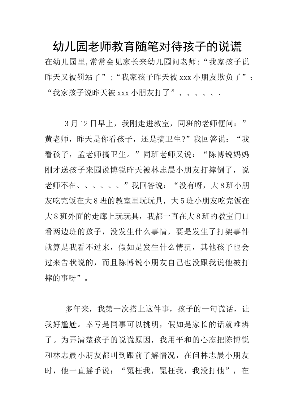 幼儿园教师教育随笔对待孩子的说谎_第1页