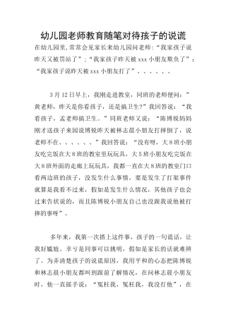 幼儿园教师教育随笔对待孩子的说谎