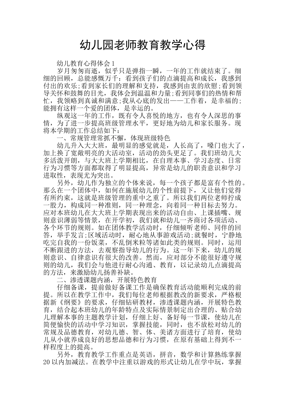 幼儿园教师教育教学心得_第1页