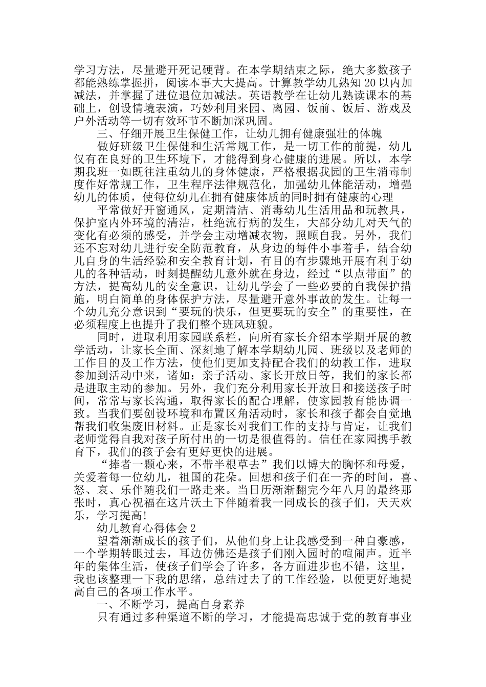 幼儿园教师教育教学心得_第2页