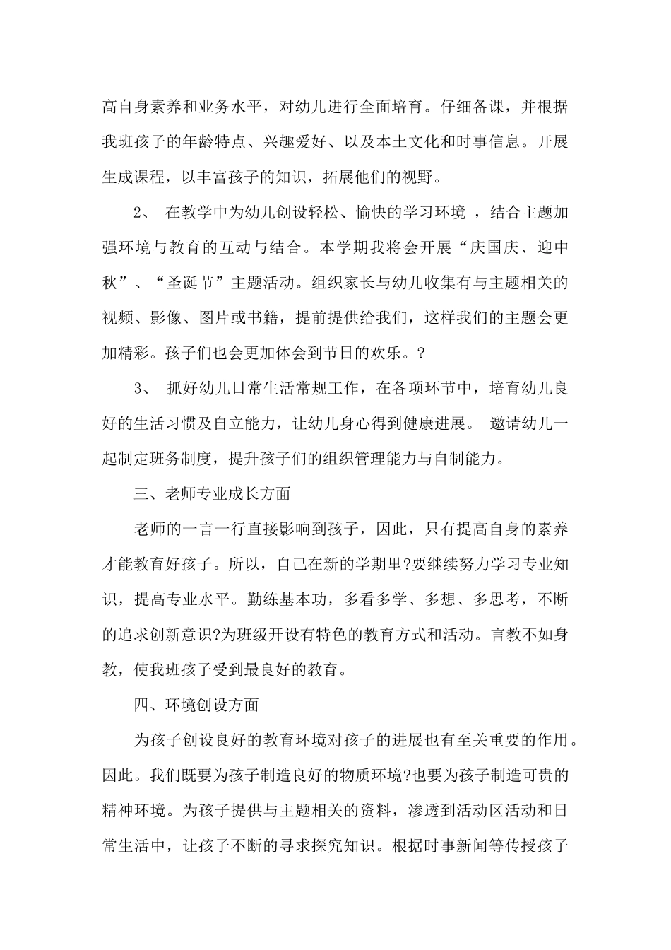 幼儿园教师新学期中班工作计划6篇_第2页