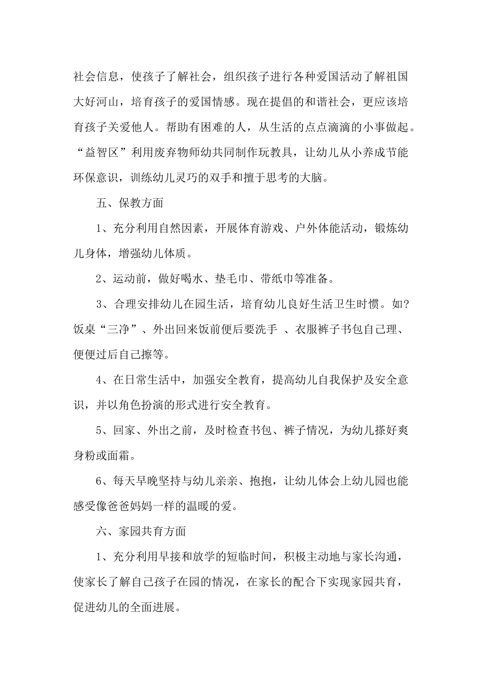 幼儿园教师新学期中班工作计划6篇_第3页