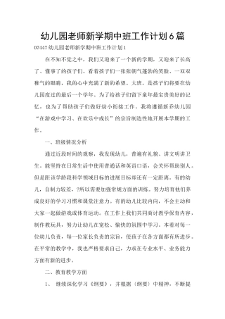 幼儿园教师新学期中班工作计划6篇