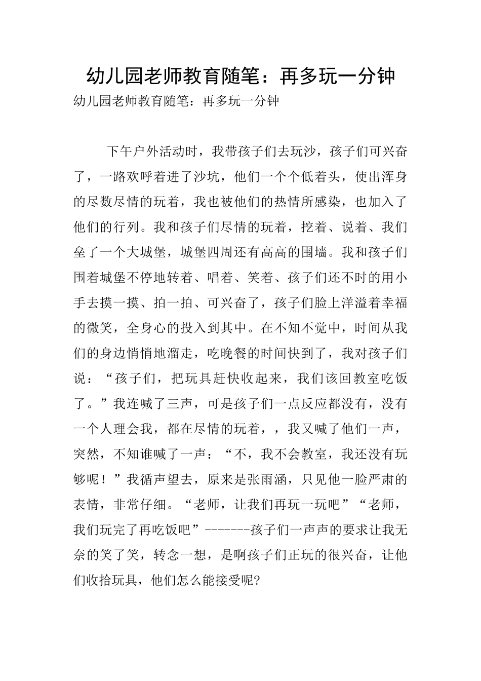 幼儿园教师教育随笔：再多玩一分钟_第1页