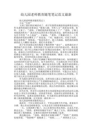 幼儿园教师教育随笔笔记范文最新