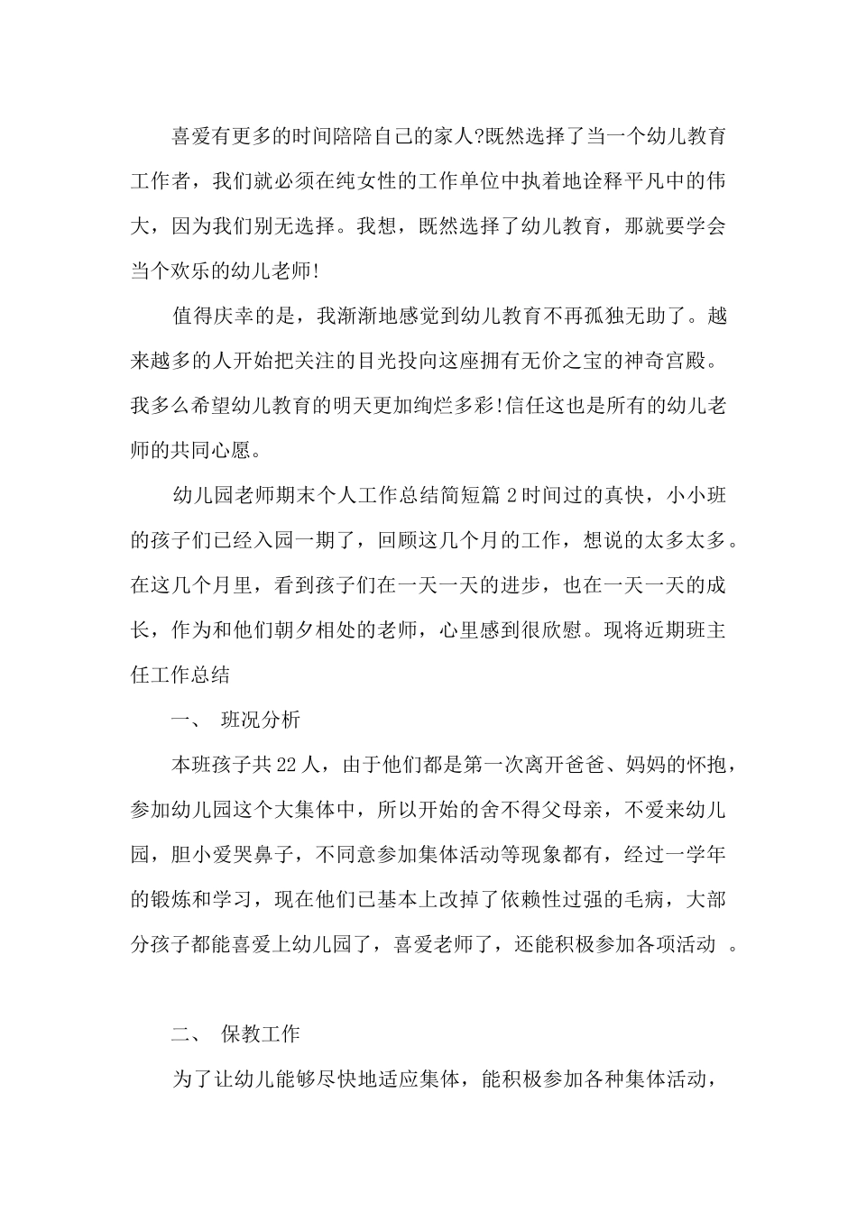 幼儿园教师期末个人工作总结简短7篇_第3页