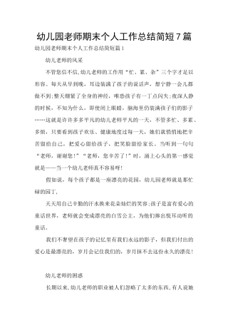 幼儿园教师期末个人工作总结简短7篇