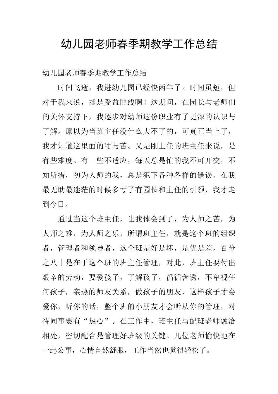 幼儿园教师春季期教学工作总结_第1页