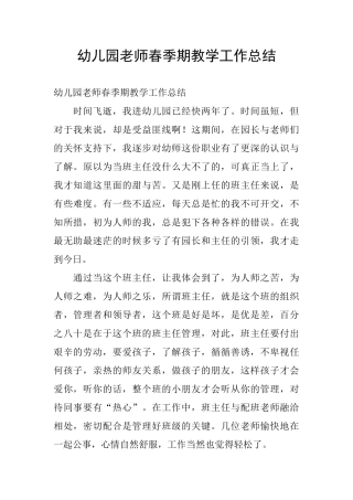 幼儿园教师春季期教学工作总结