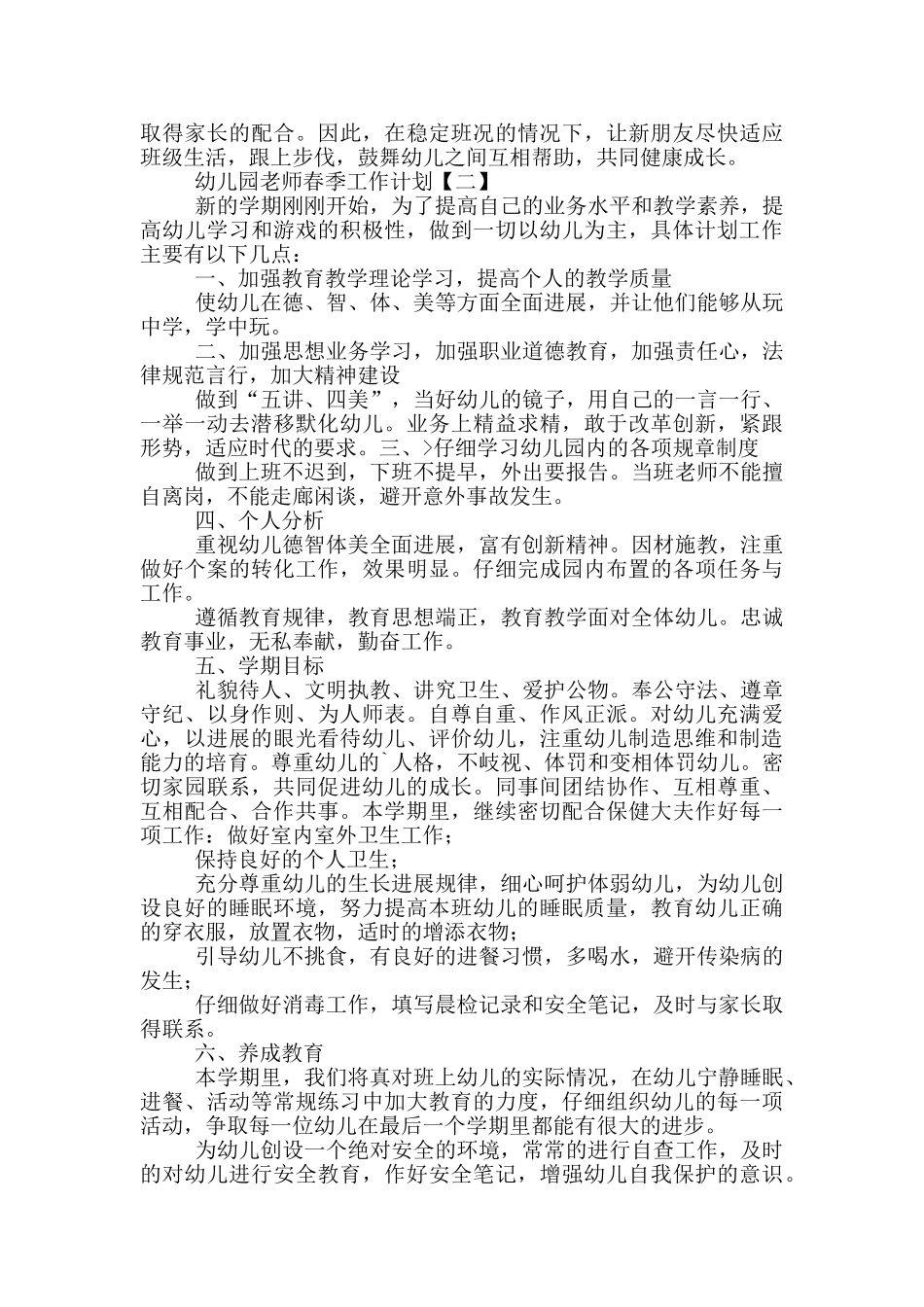 幼儿园教师春季工作计划投稿_第2页