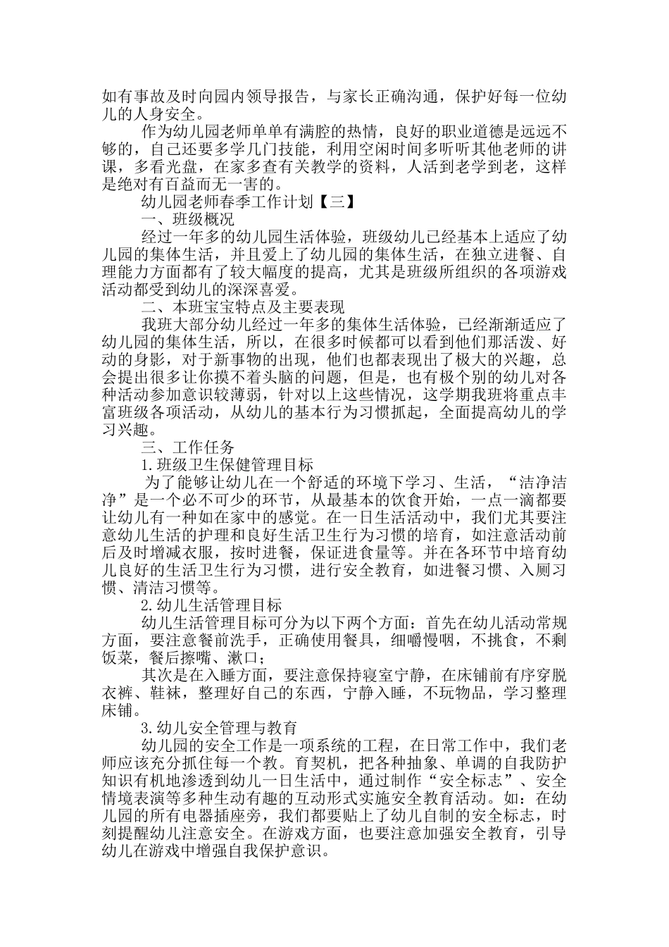 幼儿园教师春季工作计划投稿_第3页
