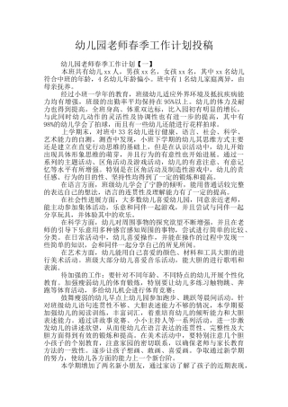 幼儿园教师春季工作计划投稿